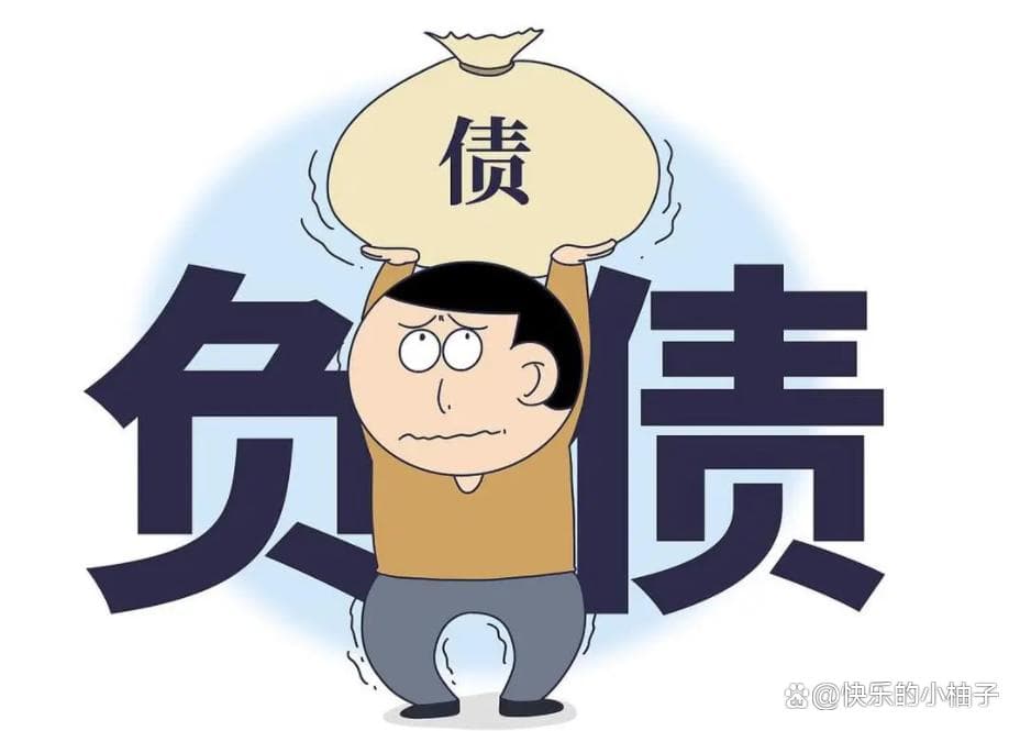 中国人均负债 14.3 万，这个数字背后的原因与影响