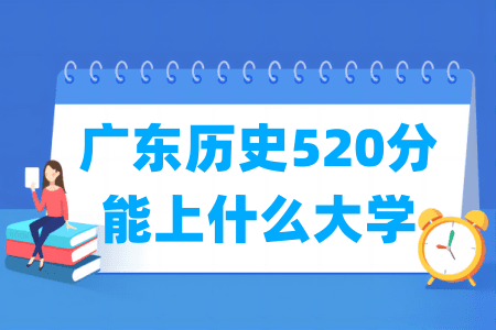 2024广东历史520分能上什么大学？