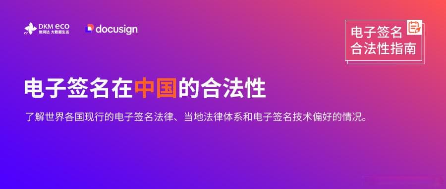 Docusign 电子签名的合法性指南【中国】