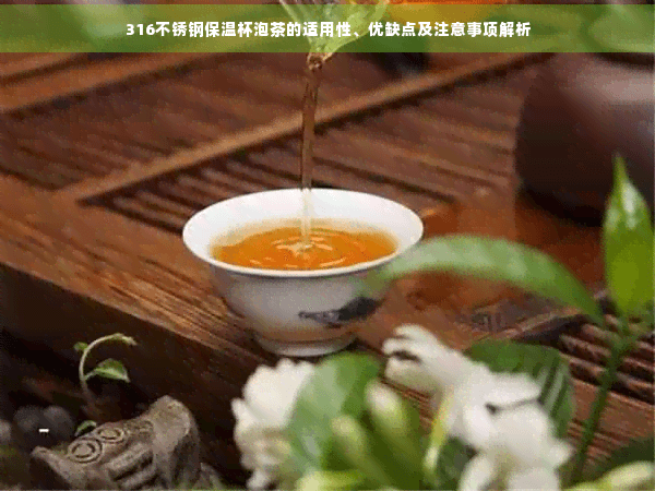 316不锈钢保温杯泡茶的适用性、优缺点及注意事项解析