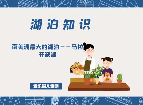 南美洲最大的湖泊——马拉开波湖