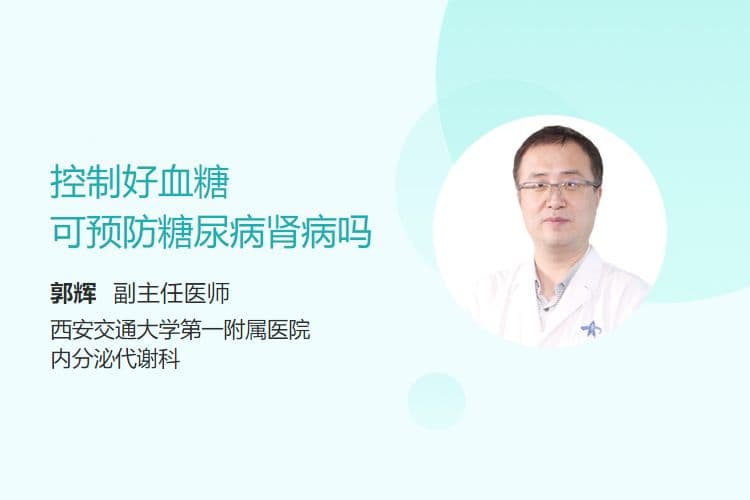 控制好血糖可预防糖尿病肾病吗