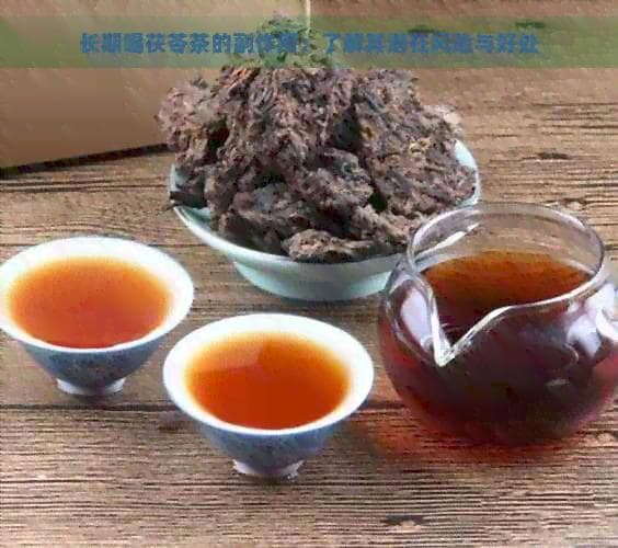 长期喝茯苓茶的副作用：了解其潜在风险与好处