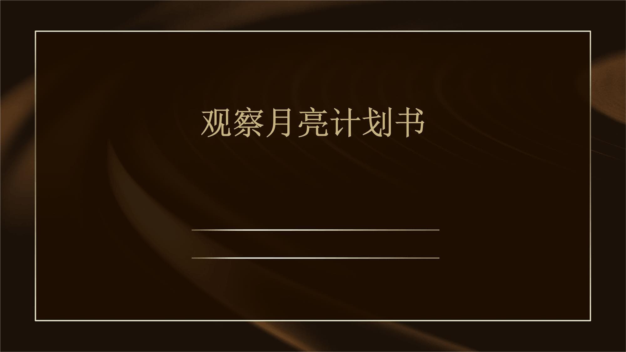 观察月亮计划书