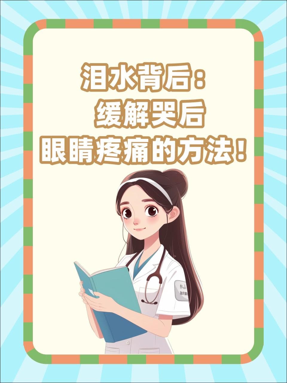 泪水背后：缓解哭后眼睛疼痛的方法！