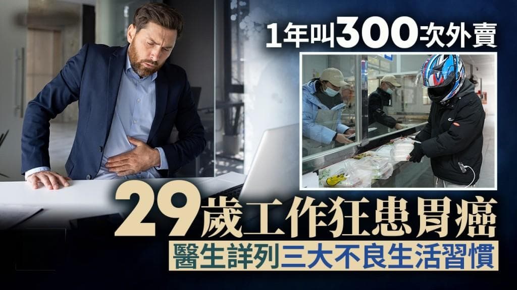 29岁浙江男子患胃癌，家人揭一年外卖超300次
