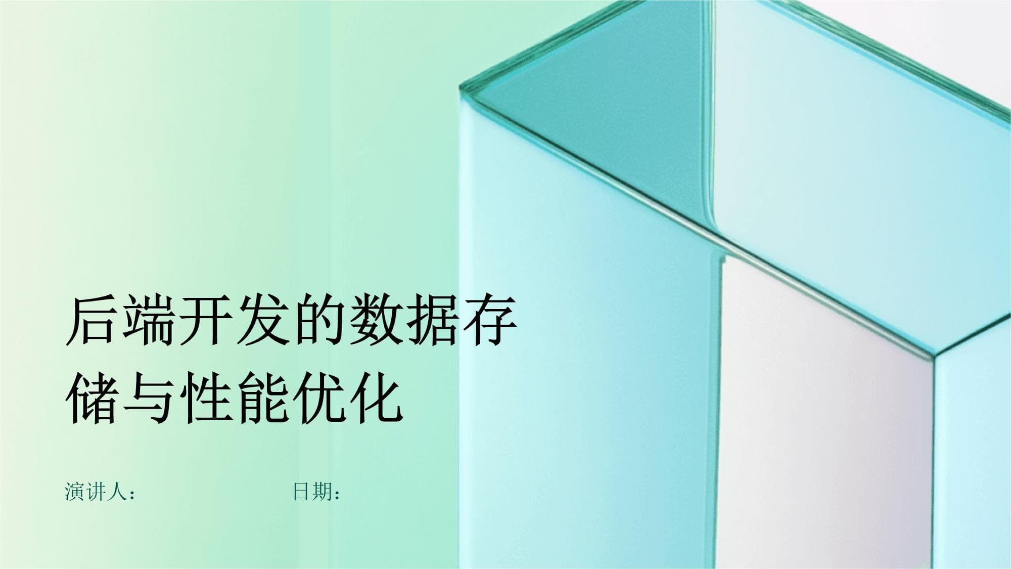 后端开发的数据存储与性能优化