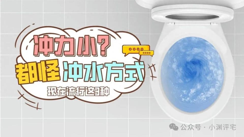 超旋虹吸成主流，直冲式马桶渐被淘汰