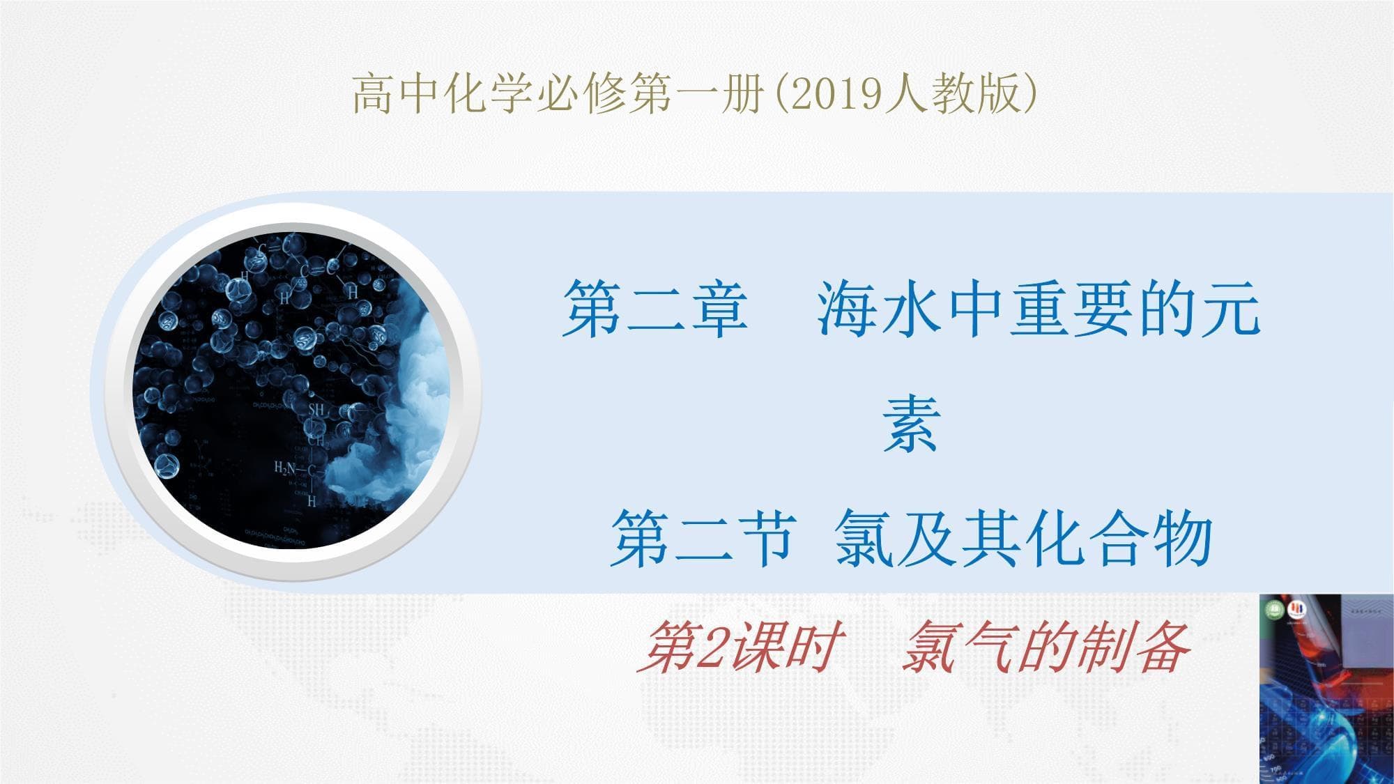 氯气的制备实验教学资料