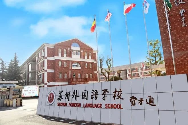 苏州外国语学校国际高中：课程设置、学费及入学考试全解析