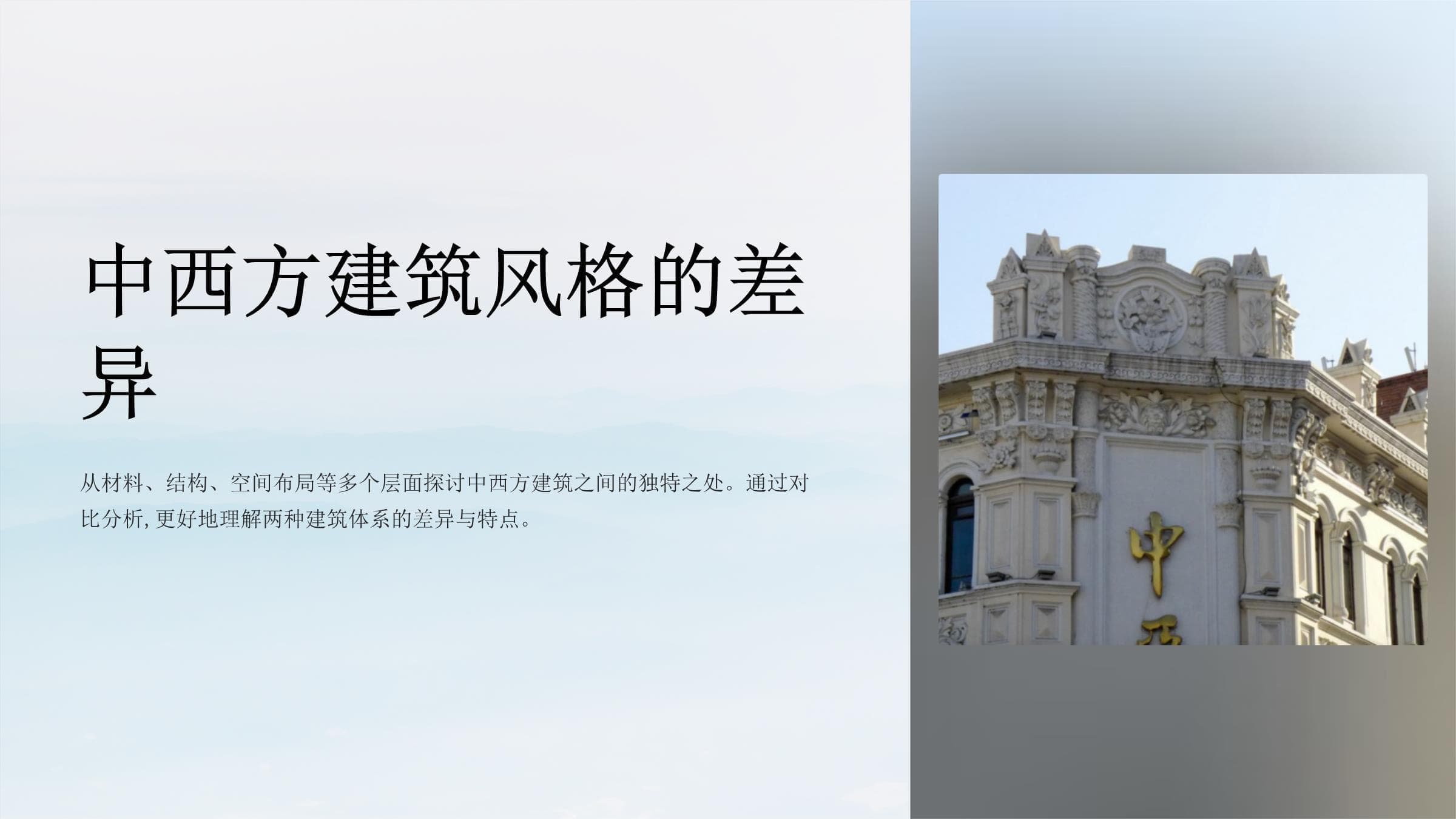 中西方建筑差别：从材料、结构到文化理念的全面对比