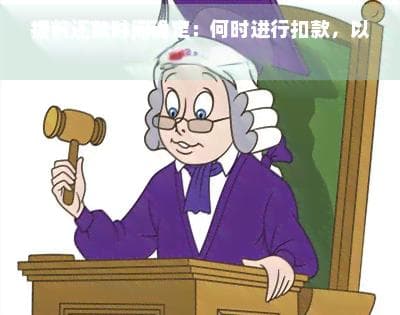 提前还款时间确定：何时进行扣款，以及可能的费用影响