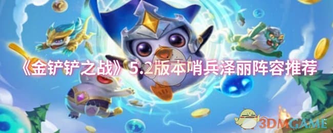 金铲铲之战5.2版本哨兵泽丽阵容攻略：最强搭配与上分技巧