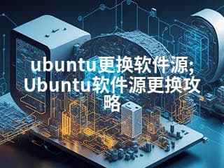 Ubuntu软件源更换攻略