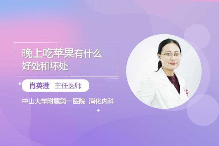 晚上吃苹果有什么好处和坏处