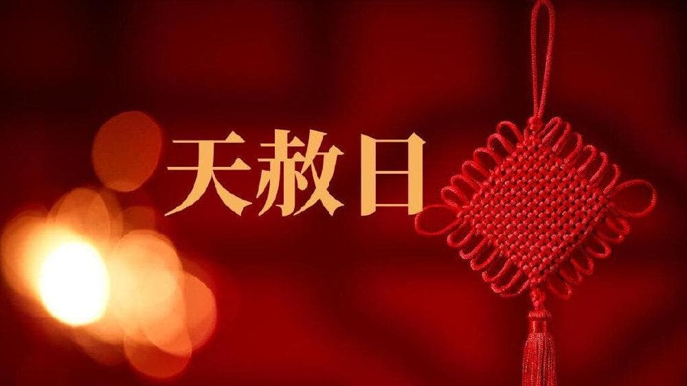 九月九“天赦日”，记住：1要放、2不借、3要扫、4不动
