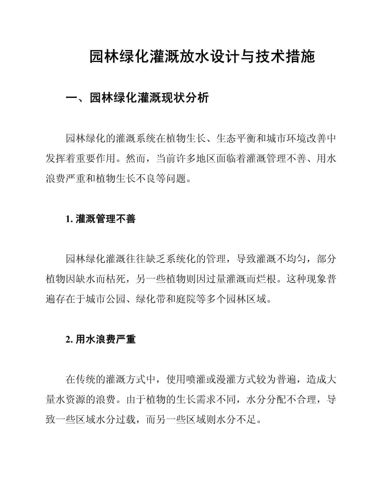 园林绿化灌溉放水设计与技术措施