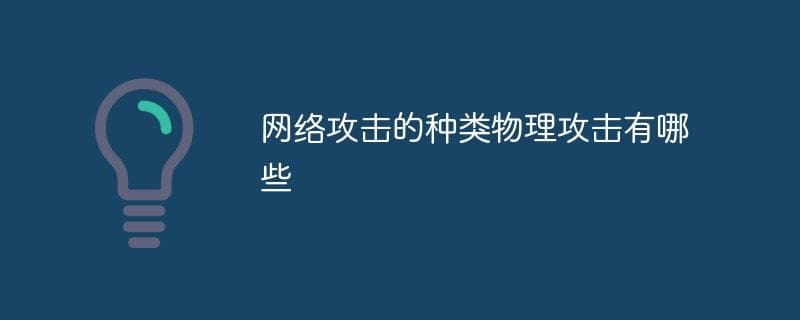 网络攻击的种类物理攻击有哪些