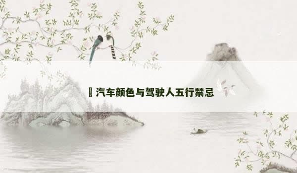 汽车颜色与驾驶人五行禁忌：五行学说在汽车选择中的应用