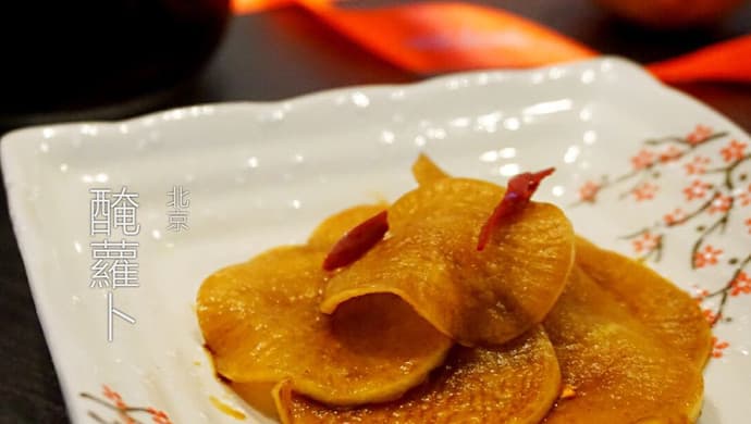 美味爽口腌萝卜