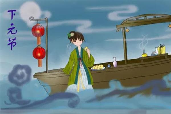 下元节的简介，设立在农历十月十五日