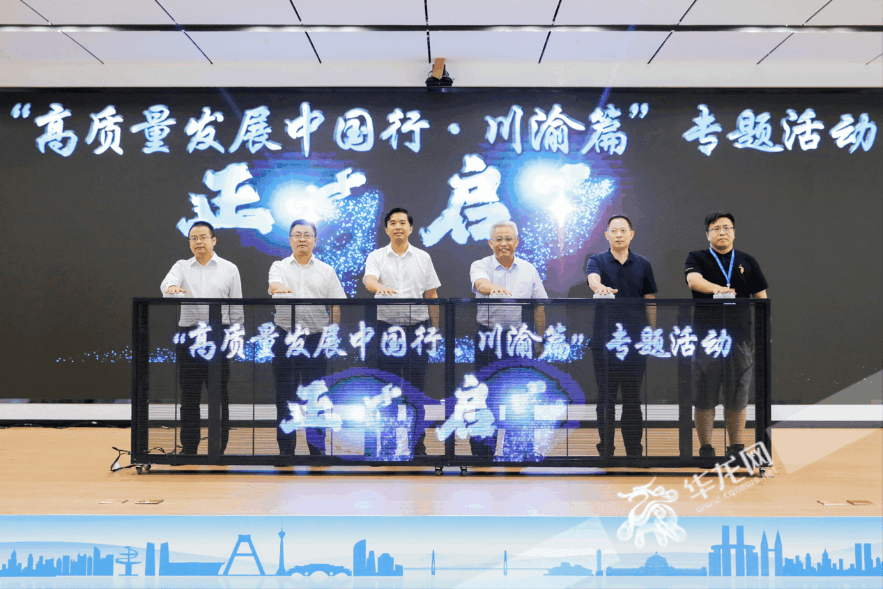川渝携手启新程 “高质量发展中国行·川渝篇”专题活动启幕