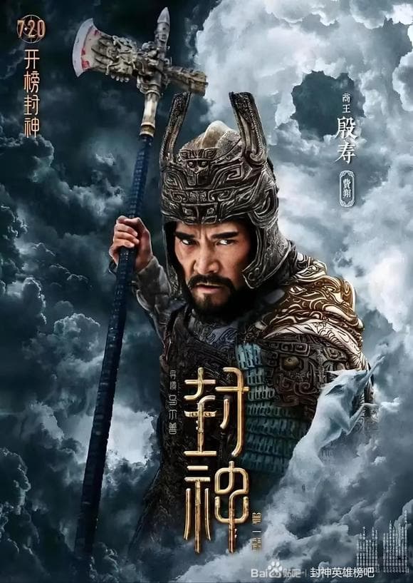 封神榜上有多少大帝？