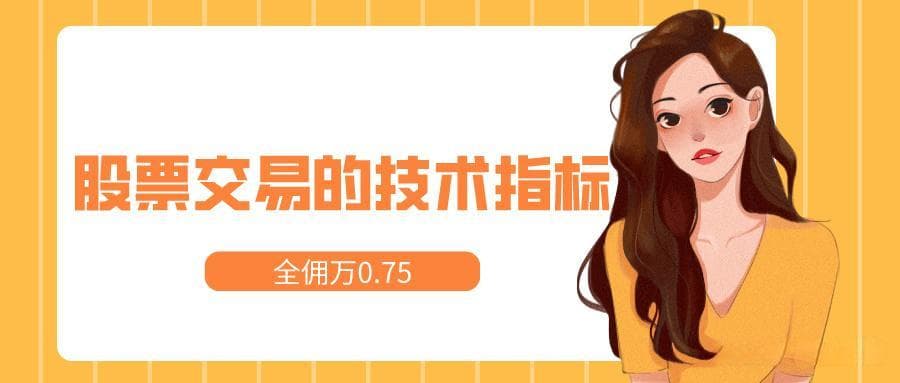 股票交易中技术指标的应用