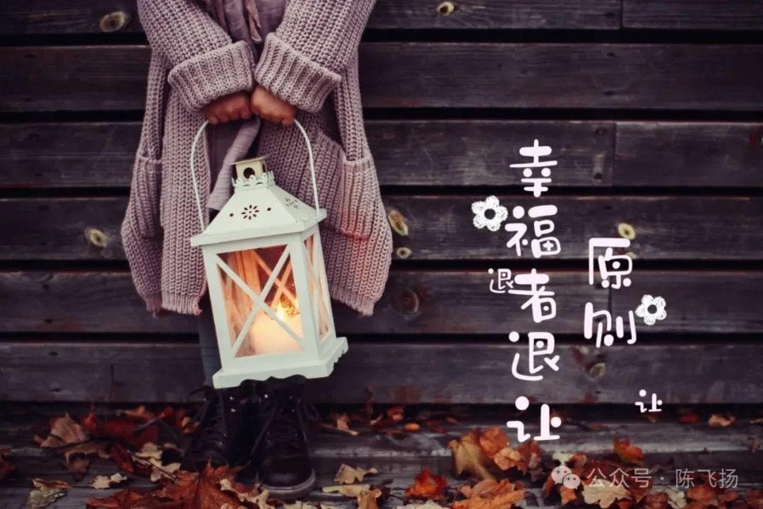 人格障碍避险：幸福者退让原则
