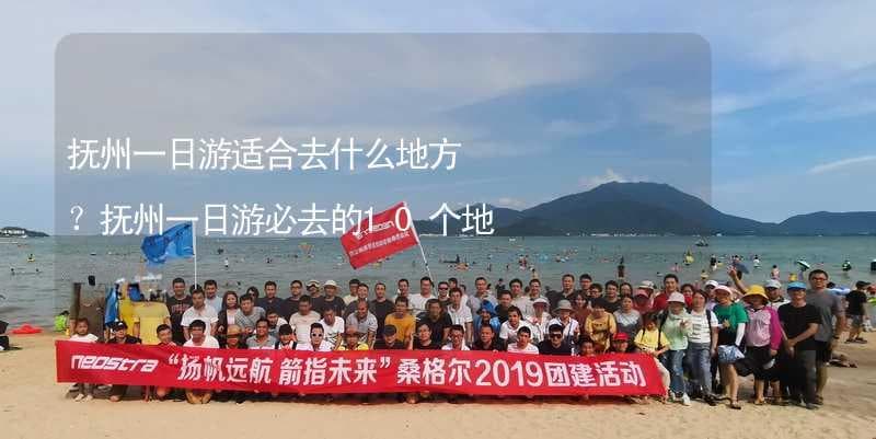 抚州一日游必去的10个地方推荐
