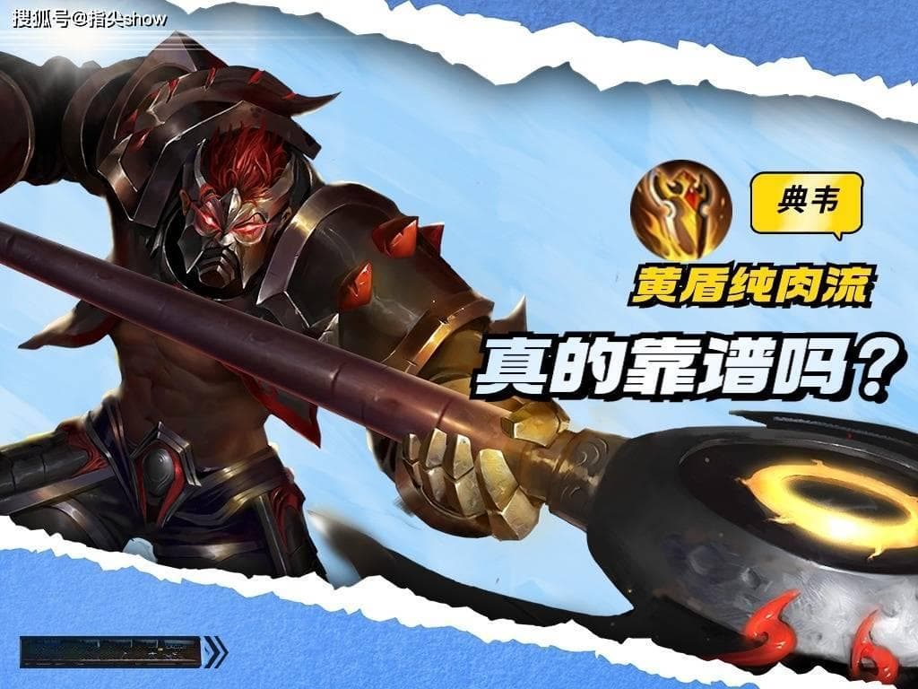 王者荣耀：黄盾典韦到底靠谱吗？可以玩，但没必要，甚至不如曹操