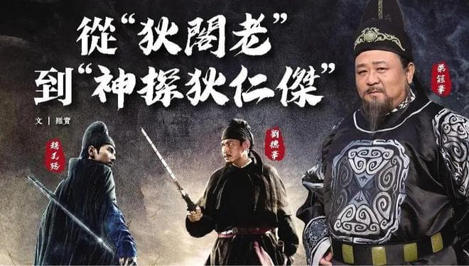 从“狄阁老”到“神探狄仁杰”