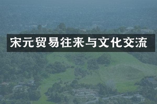 宋元贸易往来与文化交流