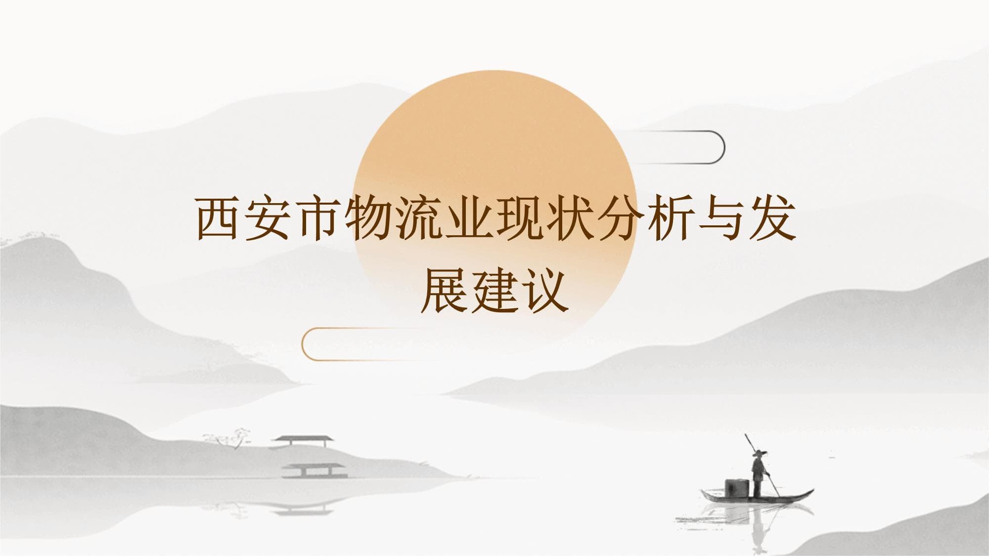 西安市物流业现状分析与发展建议