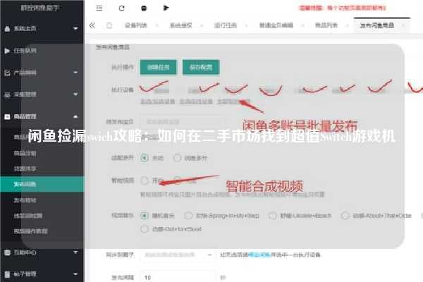 闲鱼捡漏Switch攻略：如何在二手市场找到超值Switch游戏机