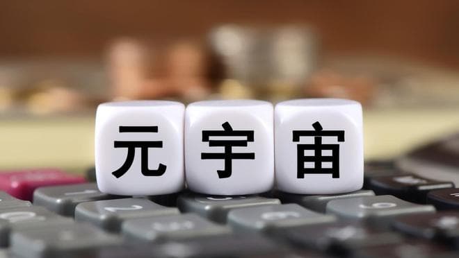 元宇宙：数字世界的无限可能