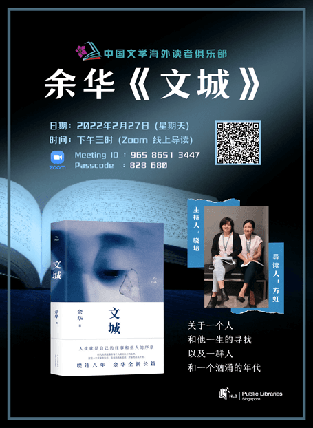 新加坡读者俱乐部分享余华新作《文城》：中国文学海外传播的生动案例