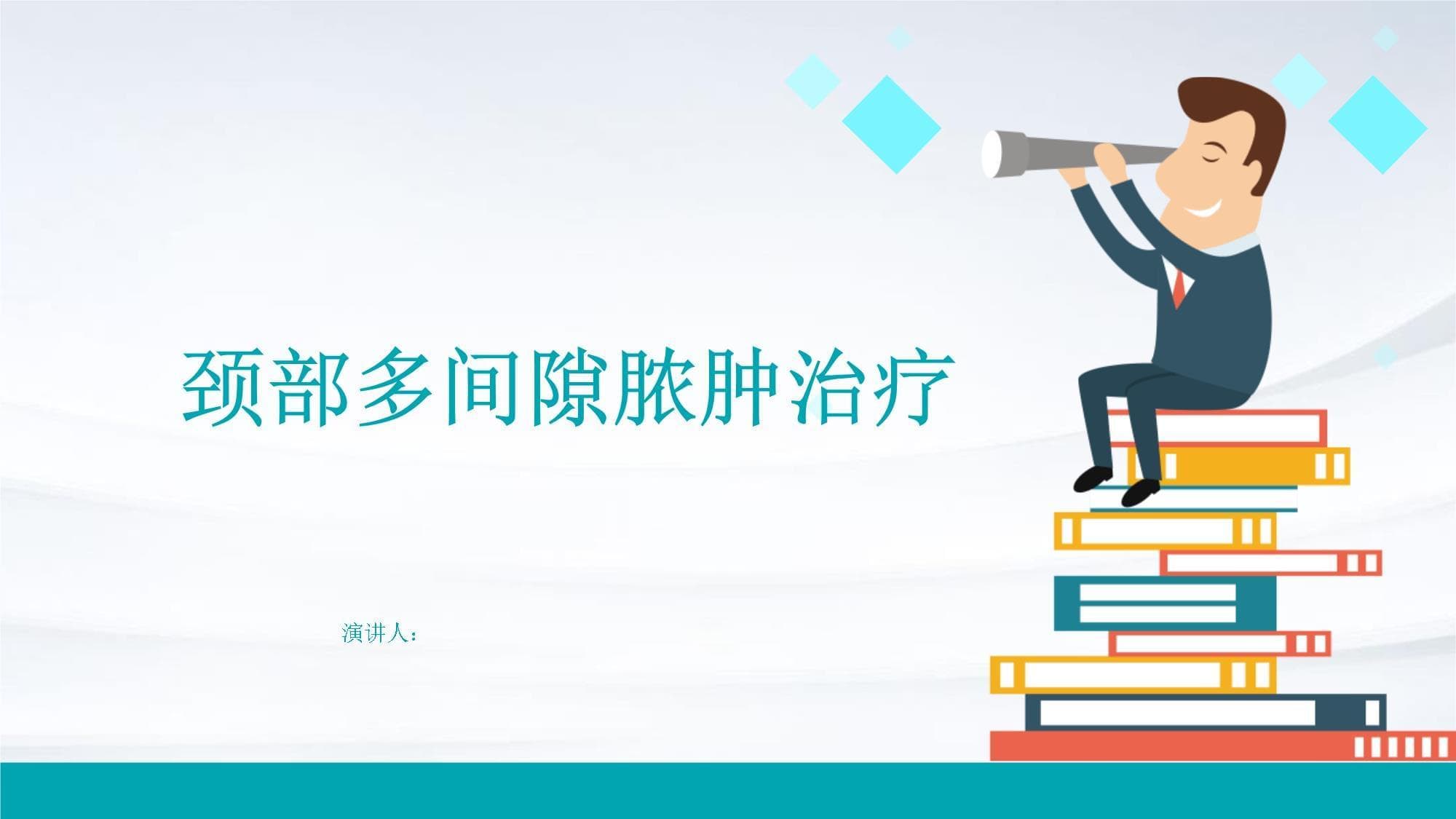 颈部多间隙脓肿治疗指南