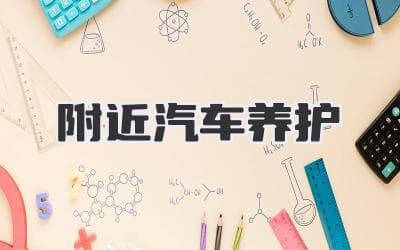 您的爱车“健康管家”就在附近：如何快速找到靠谱的汽车养护服务？