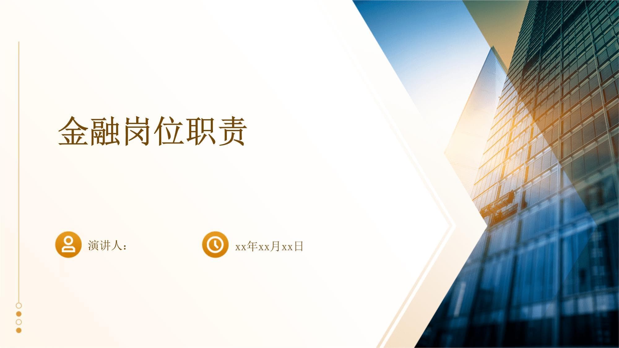 金融岗位职责