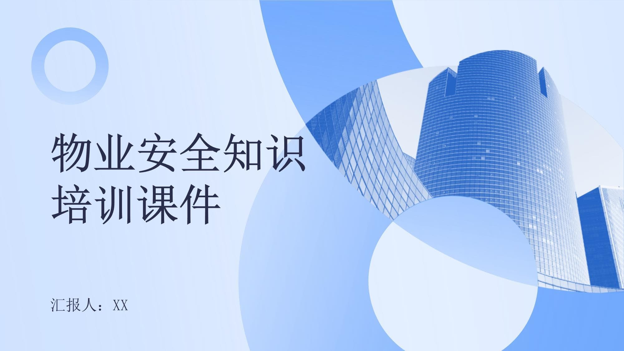物业安全知识培训课件