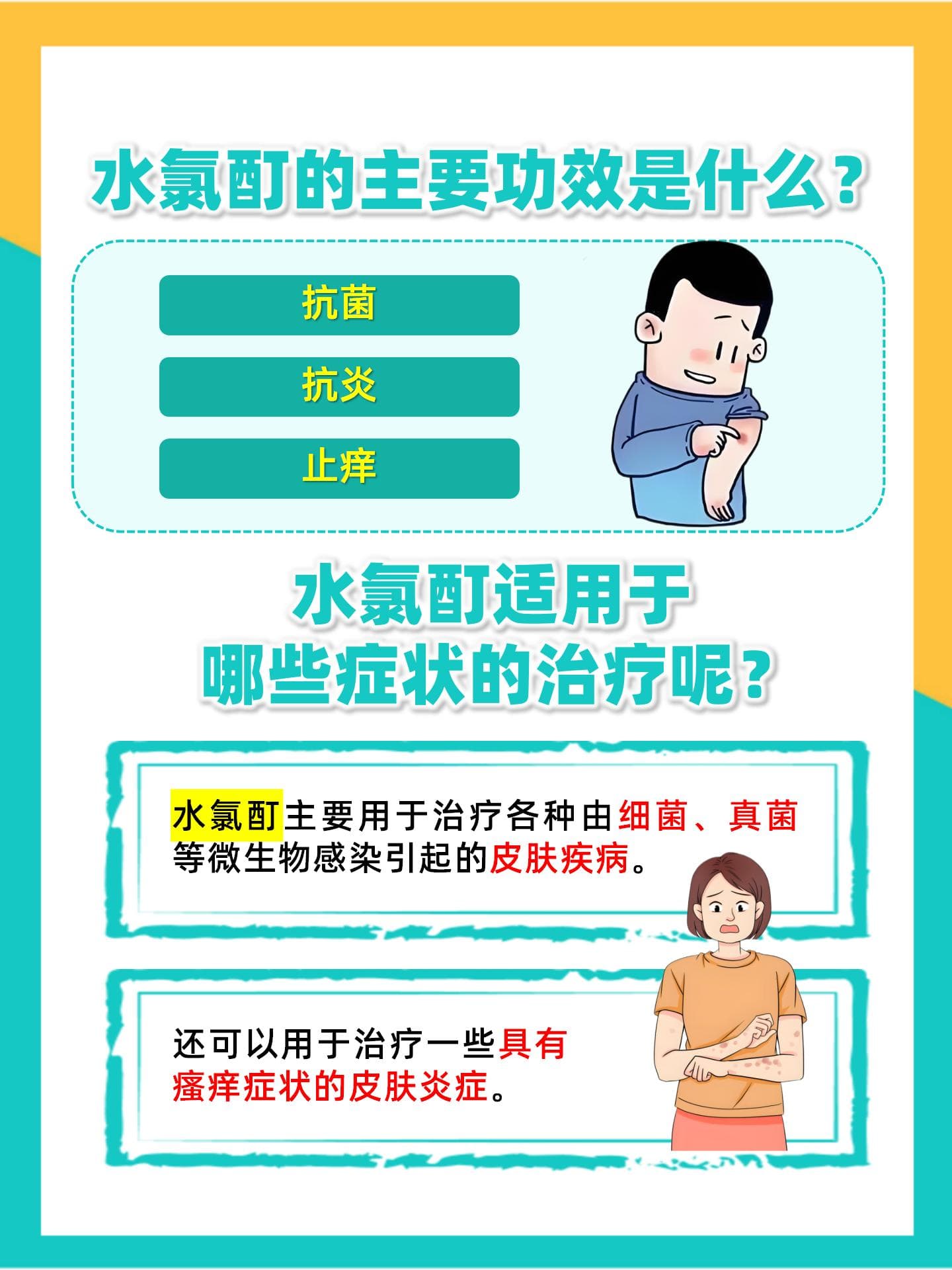 水氯酊：功效解析与正确使用指南