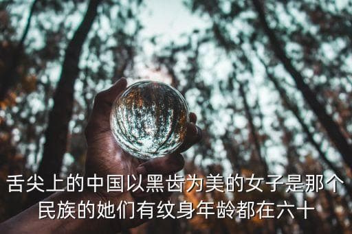 黑齿为美的事例可以说明什么，为什么古代的日本人会认为涂黑齿好看
