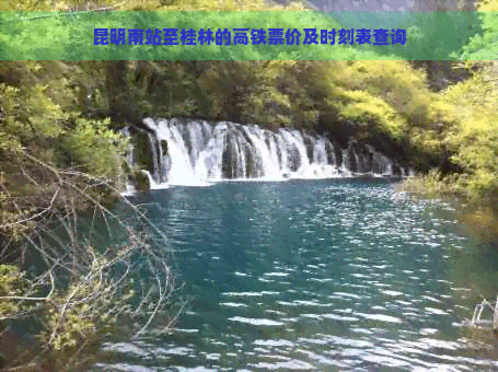 昆明南站至桂林高铁票价及时刻表查询指南