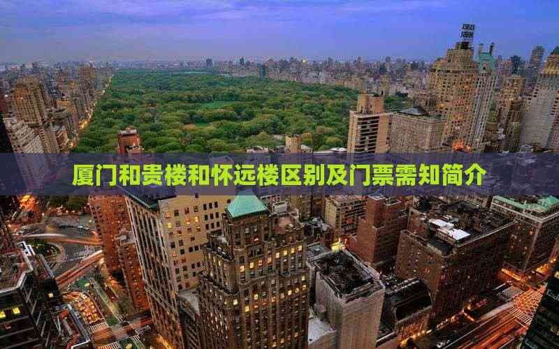 厦门和贵楼与怀远楼：建筑特色与门票指南