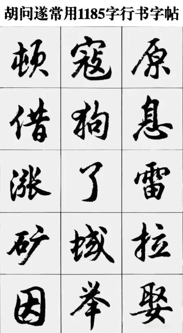 胡问遂常用1185字行书字帖：书法爱好者都在收藏的瑰宝