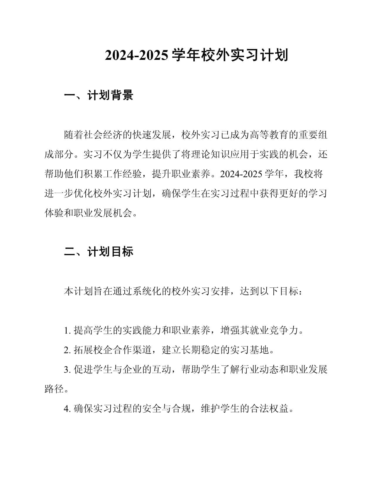 2024-2025学年校外实习计划