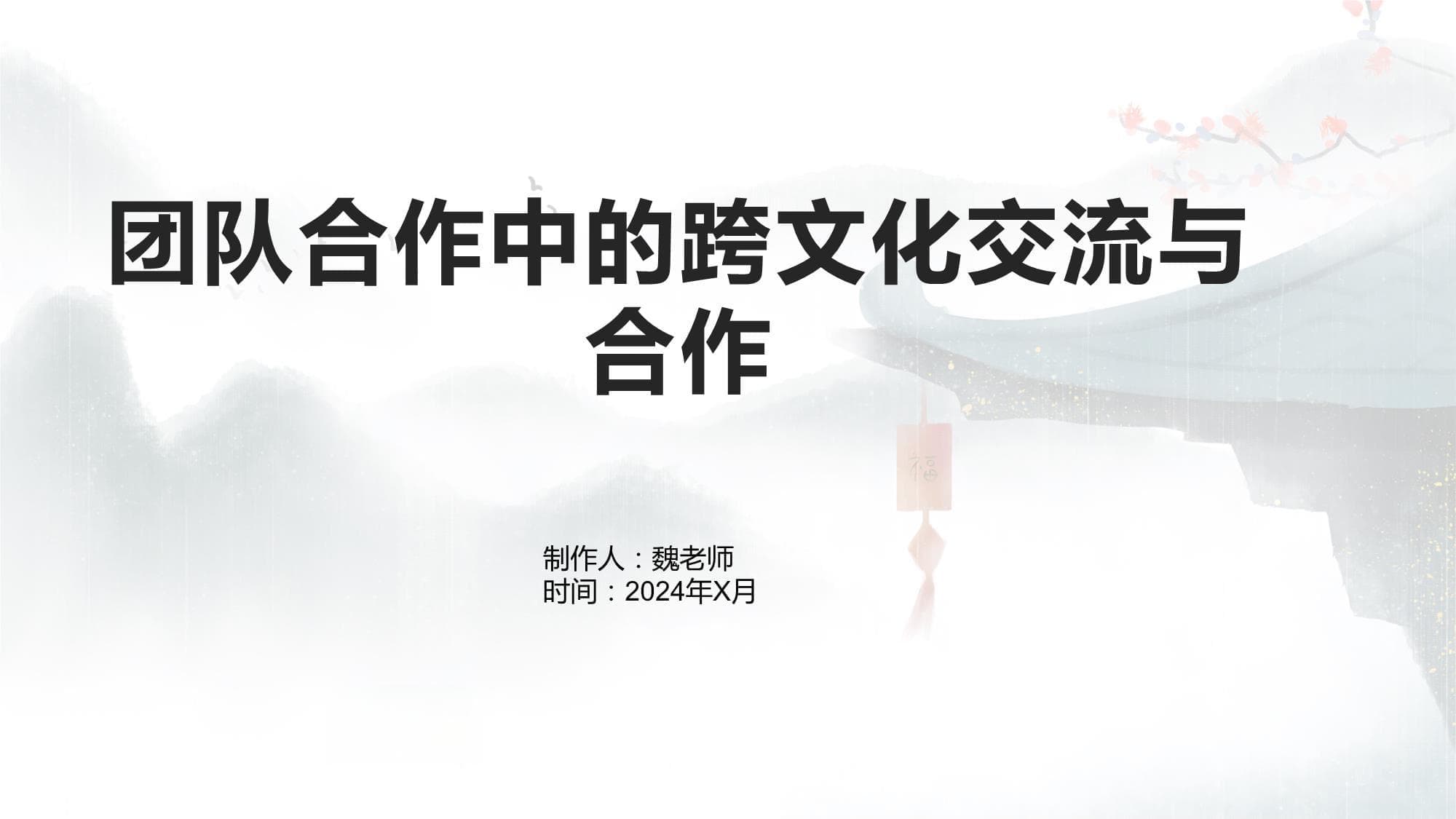 团队合作中的跨文化交流与合作