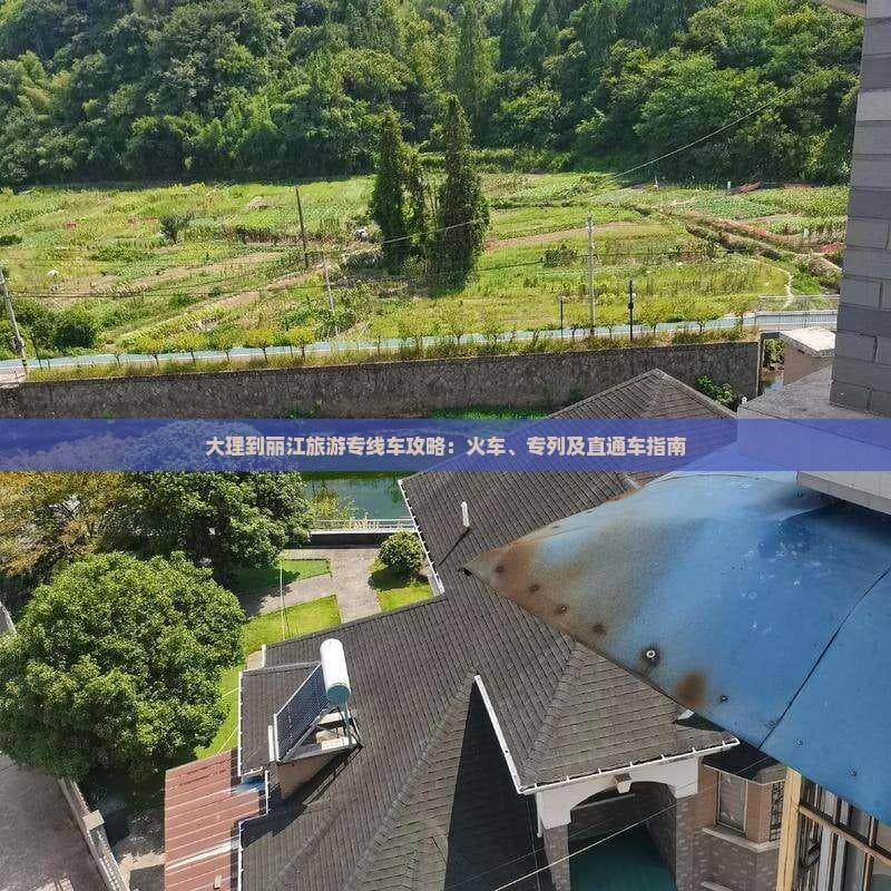 大理到丽江旅游专线车攻略：火车、专列及直通车指南