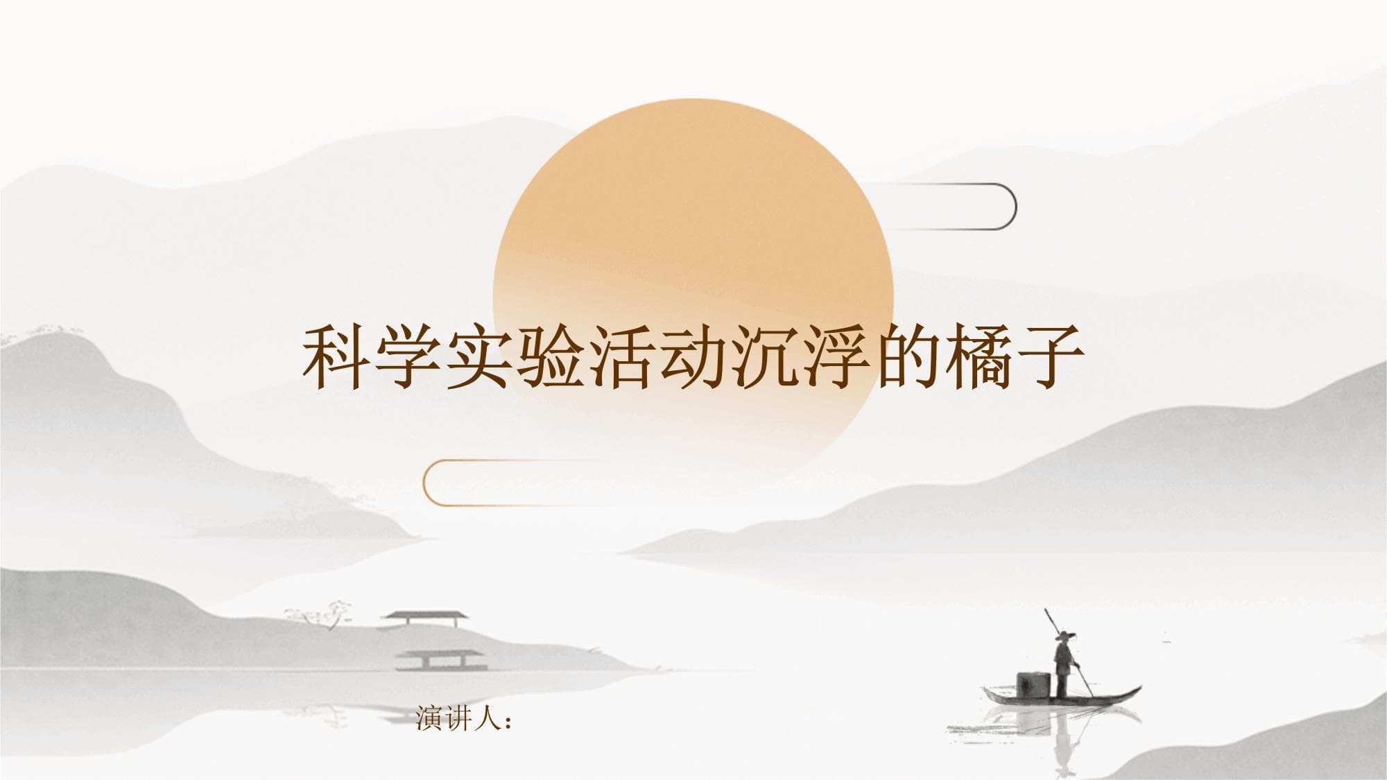 科学实验活动：沉浮的橘子